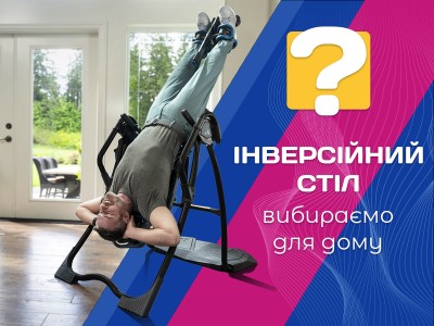 Інверсійний стіл - як вибрати