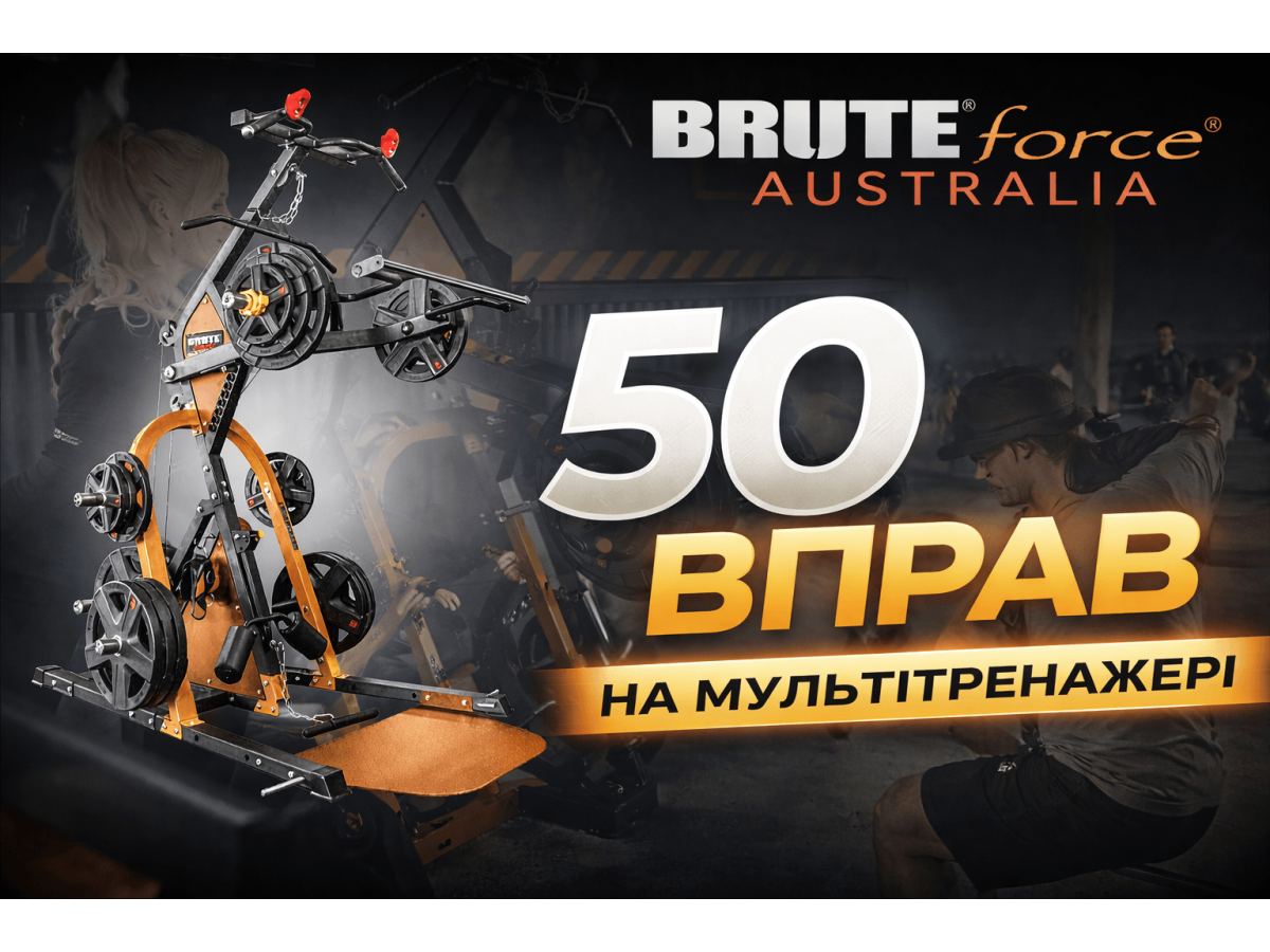 50 вправ на мультитренажері BRUTEforce RAPT Leverage Gym