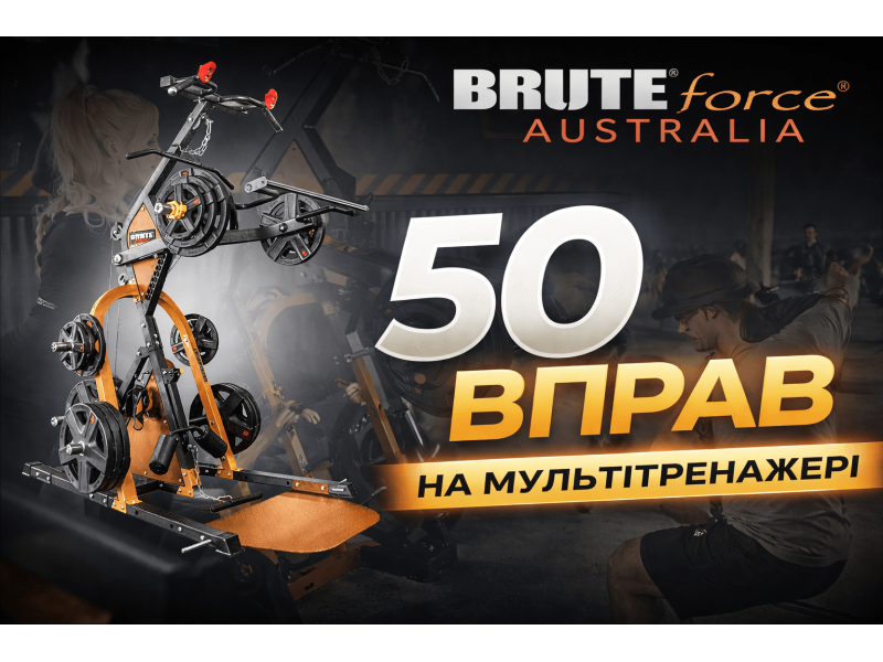 50 вправ на мультитренажері BRUTEforce RAPT Leverage Gym