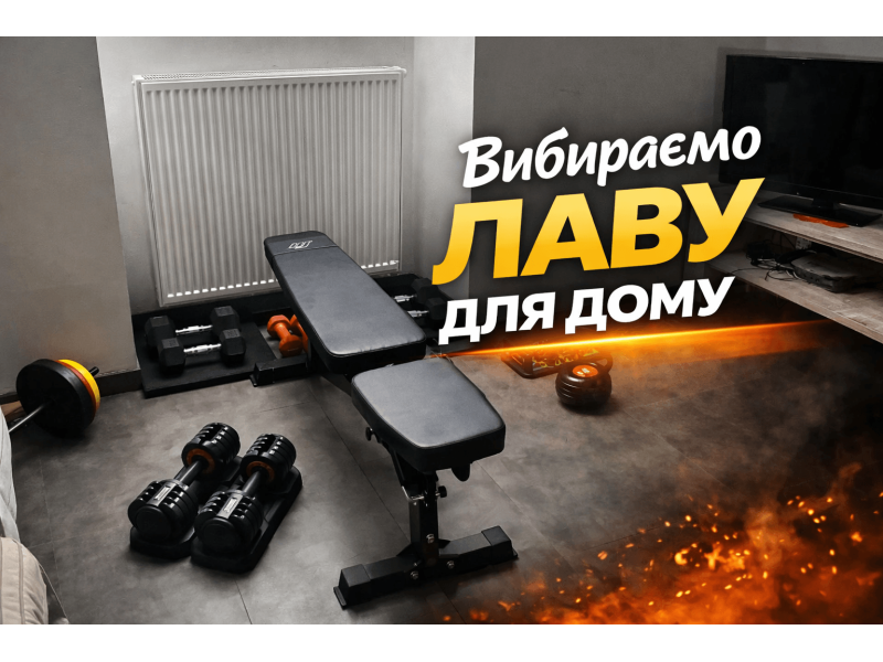 Як вибрати лаву для жиму гантелей і штанги