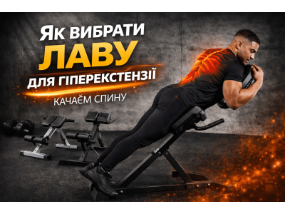 Як вибрати лаву для гіперекстензії: детальний гід