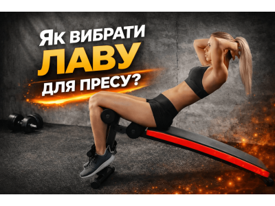 Як вибрати лаву для пресу