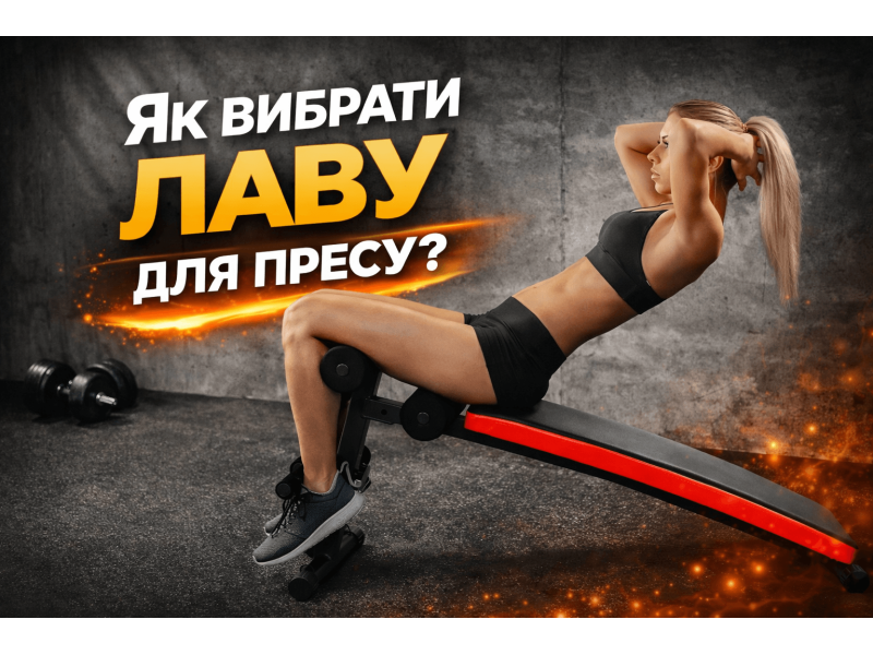 Як вибрати лаву для пресу