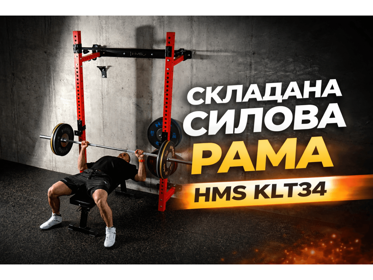 Складана силова рама HMS KLT34 — ідеальне рішення для дому