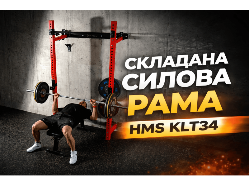 Складана силова рама HMS KLT34 — ідеальне рішення для дому