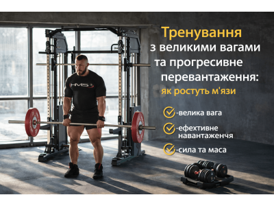 Тренування з великими вагами та прогресивне перевантаження: як ростуть м’язи