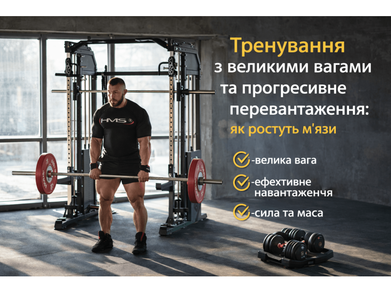 Тренування з великими вагами та прогресивне перевантаження: як ростуть м’язи
