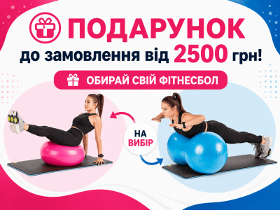 Замовляйте від 2500 грн — обирайте фітнес-м'яч у подарунок!