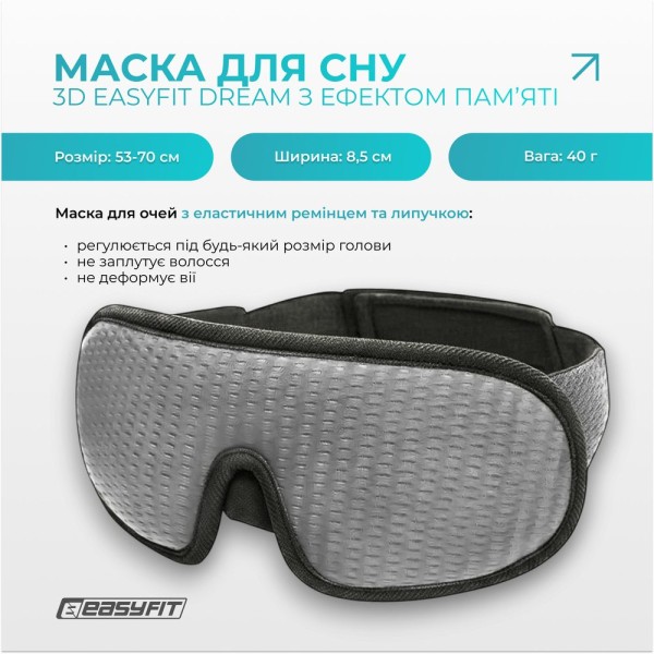 Маска для сну 3D EasyFit Dream з ефектом пам’яті (сіра)