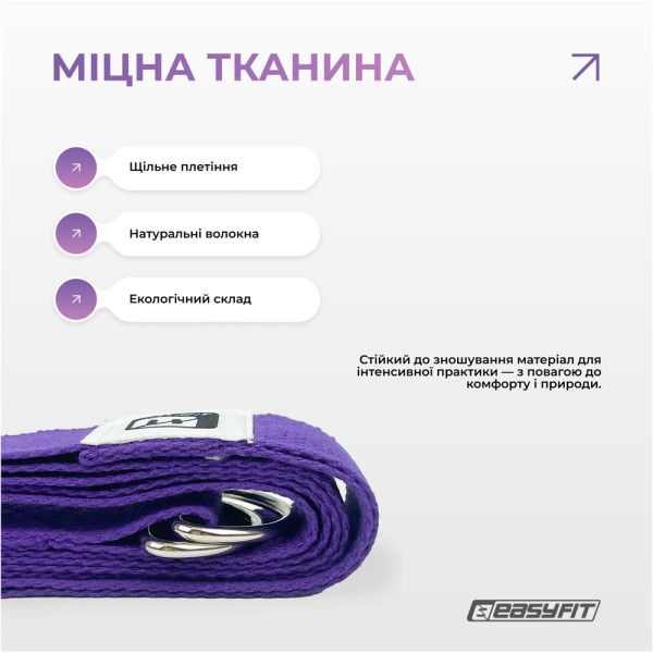 Ремінь для йоги EasyFit з петлею (фіолетовий)