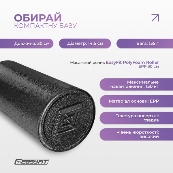 Масажний ролик EasyFit PolyFoam Roller EPP 30 см