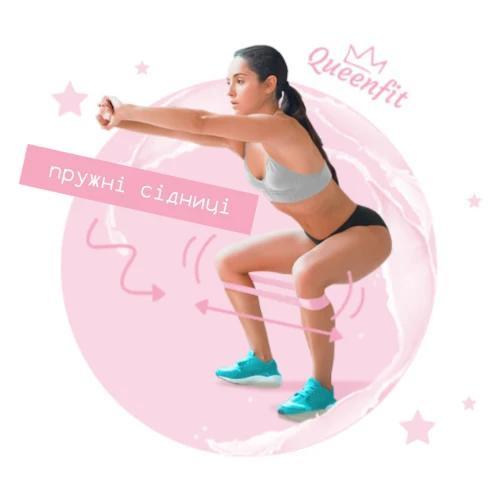 Будь королевою фітнесу!